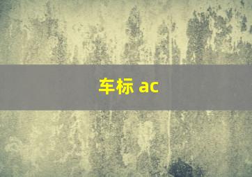 车标 ac